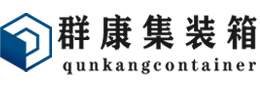 江宁集装箱 - 江宁二手集装箱 - 江宁海运集装箱 - 群康集装箱服务有限公司